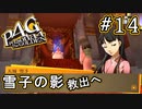 【P4G】ペルソナ4 ザ・ゴールデン #14 王子様と護衛二人の「雪子の影」戦【初見実況プレイ】