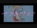サクライトヒク ／ rurikohaku feat.鏡音リン