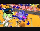 【スプラ3】ヤグラ修行回 #1【スクスロ/VOICEVOX実況】
