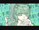 約束手形 feat. GUMI / 七味羊羹