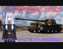 ティーガー中毒者によるWarThunder（RB）Part.92～ヴァッフェントレーガー単独出撃、市街地戦～