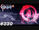 【軌跡シリーズ】英雄伝説　零の軌跡：改実況：御礼（#330）【制覇を目指して】