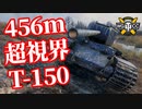 【WoT:T-150】ゆっくり実況でおくる戦車戦Part1370 byアラモンド