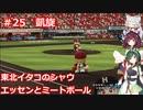東北イタコのシャウエッセンとミートボールのマイライフ　part25