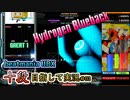 【beatmania IIDX】あぁ～！Hydrogen Bluebackの音ォ〜！！【SP十段目指して #03】