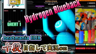 【beatmania IIDX】あぁ～！Hydrogen Bluebackの音ォ〜！！【SP十段目指して #03】