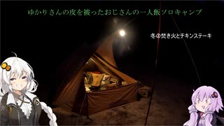 ゆかりさんの皮を被ったおじさんの孤独の一人飯ソロキャンプ　冬の焚き火とチキンステーキ　【VOICEROIDキャンプ】