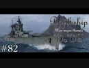 【ゆっくり実況】戦艦主兵主義者のWoWS　#82 -Hawke-