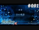 【軌跡シリーズ】英雄伝説　碧の軌跡：改実況：亡命者を追って（#001）【制覇を目指して】