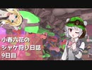 小春六花のシャケ狩り日誌Part9【Splatoon3】