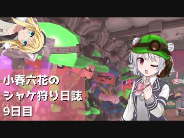 小春六花のシャケ狩り日誌Part9【Splatoon3】