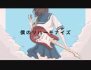 僕のリハーモナイズ / 木場こばこ feat. 夏色花梨