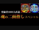 登録者1000人直前！魂の二面指しスペシャル【将棋ウォーズ&将棋クエスト】