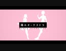 【UTAUカバー】踊れオーケストラ【Pieris blue】