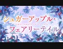 フォーチュン・フェアリーテイル