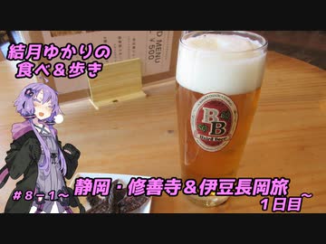 結月ゆかりの食べ＆歩き＃８－１～静岡・修善寺＆伊豆長岡旅１日目～