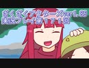 ハグレ王国温泉旅行、ざくざくアクターズ実況プレイpart171