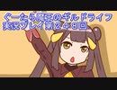 みんなとダンジョン探索【ぐーたら魔王のギルドライフ】実況プレイ第２４８回