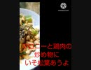 マロリーと鶏肉の炒め物にいそ松葉あうよとってもヘルシーマロリーと鶏肉違ったカロリー取りにくい