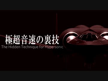 新・迫真航空宇宙部 極超音速の裏技03.AcquisitionTechnology&amp;LogisticsAgency