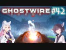 【Ghostwire:Tokyo】東北姉妹、渋谷へ行く　～Part.42～【VOICEROID実況】