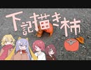 【初音ミクオリジナル曲】#６　下記描き柿【Ayaneria】