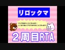 【RTA】Re：ロックマ！_29:01【Newgame+】