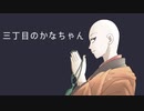 三丁目のかなちゃん