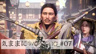 【Wo Long】気ままにウォーロン_#07