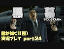 【生声実況】なにわろてんねん黒幕【龍が如く1 極  実況プレイ part24】