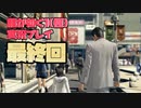 【生声実況】2人の幸せそうな背中【龍が如く1 極  実況プレイ 最終回】