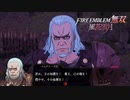 【FE無双 風花雪月実況】Part.52