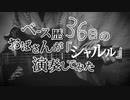 ベース歴36日のおばさんが『シャルル』演奏してみた