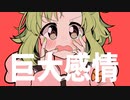 『びっぐ・えもーしょんっ！』 / ぱちお feat.GUMI
