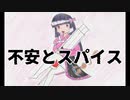 【オリジナル曲】不安とスパイス  feat.つくよみちゃん