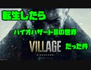 【生声実況】世界で650万本売れた最高のバイオハザード(の世界に転生した件)【BIOHAZARD 8 VILLAGE 実況プレイ part1】