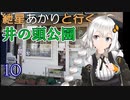 紲星あかりと行く井の頭公園 10回目 京王井の頭線 鉄道橋～三角広場