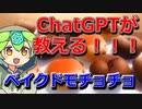 ベイクドモチョチョについてChatGPT先生が教えてくれるのだ！【ずんだもん解説とは程遠いもの】