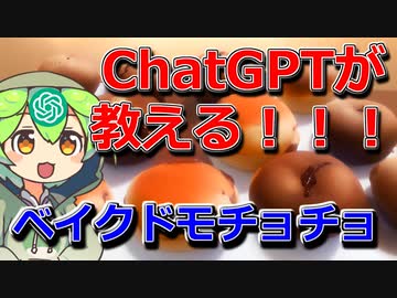 ベイクドモチョチョについてChatGPT先生が教えてくれるのだ！【ずんだもん解説とは程遠いもの】