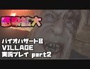 【生声実況】生き残った人達に合流！【BIOHAZARD 8 VILLAGE 実況プレイ part2】