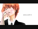 きのこのヤマ / Fukase