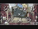 【mashup】シャルル × パメラ