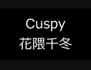 【花隈千冬】Cuspy【オリジナル】