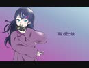『照れ愛っ娘』feat.初音ミク
