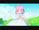 シスターエール / 初音ミク
