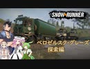 【Voicevox + A.I.Voice】SnowRunner 運行記録 ベロゼルスク・グレーズ 探索編