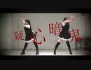 【るはるは×ここあ】疑心暗鬼【踊ってみた】