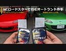 【NCロードスター】オートランド作手遠征で2台プレミアムバッチ獲得【字幕車載動画】