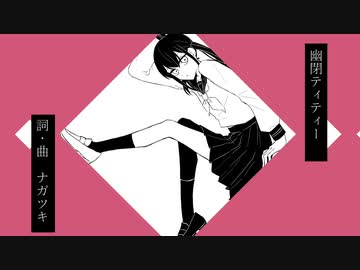 【ゲキヤク】幽閉ティティー【オリジナル曲】