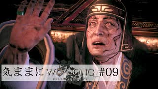 【Wo Long】気ままにウォーロン_#09